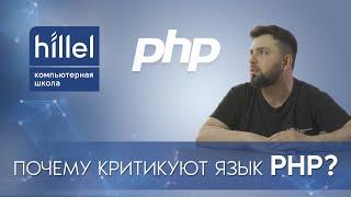 Почему критикуют язык PHP?