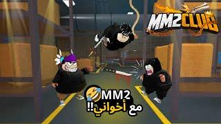 روبلوكس MM2 مع اخواني !! | قيف اواي على 1K روبوكس ROBLOX