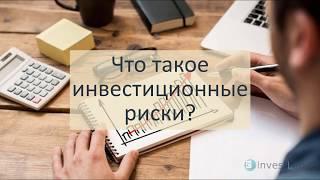 Что такое инвестиционные риски