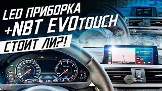 NBT Evo id6 + Led приборка 6WB / Обзор после установки