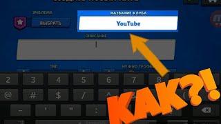 КАК СДЕЛАТЬ НАЗВАНИЕ И ОПИСАНИЕ КЛУБА ЦВЕТНЫМ?! BRAWL STARS