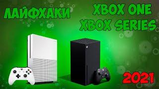 Лайфхаки для XBOX ONE | XBOX SERIES X|S (2021)