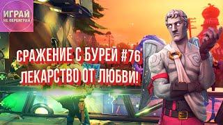 Лекарство от любви  | Событие "Мы не танцуем!" #1 | Fortnite: Сражение с бурей #76