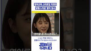 영어교육 스타트업 직원의 당황스러운 영어 점수