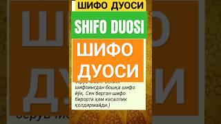 Шифо дуо #дуолар #дуо #uzbekistan #hadis #islomuz #zikr #ibrat #duo #quron #quran #kz