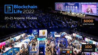 Blockchain Life 2022. Москва  20-21 апреля. Блокчейн Форум в Москве !  #blockchainlife