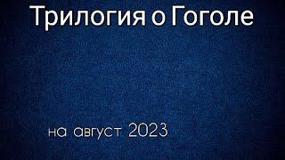 Трилогия о Гоголе все фильмы по порядку