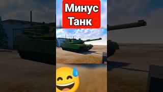 Минус танк #teardown #sandbox #симулятор #танк #разрушение