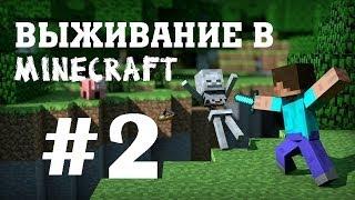 LP. Выживание в Minecraft #2 - Добываем ресурсы...