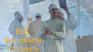 ВВК. Как пройти ВВК. Госпиталь уволиться по ВВК