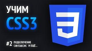 Учим CSS | Подключение, синтаксис, наставления