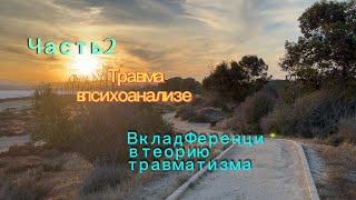 Травма в психоанализе. Часть 2. Вклад Шандора Ференци в теорию травматизма. #психоанализ