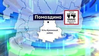 В усть-куломском селе Помоздино ввели режим повышенной готовности