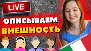 Стрим - Описание Внешности Человека на Итальянском - Как описать человека на итальянском?