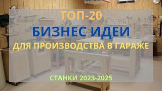 ТОП-20 БИЗНЕС ИДЕИ ДЛЯ ПРОИЗВОДСТВА В ГАРАЖЕ С МИНИМАЛЬНЫМИ ВЛОЖЕНИЯМИ! БИЗНЕС В ГАРАЖЕ 2023