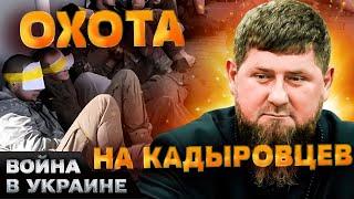  ВСУ ВЗЯЛИ В ПЛЕН КАДЫРОВЦЕВ! Z-военкоры В БЕШЕНСТВЕ! Тик-ток войска БЕГУТ С ФРОНТА