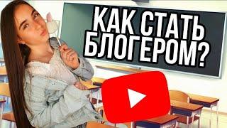 Как стать БЛОГЕРОМ/Моя история/Виктория Виннер