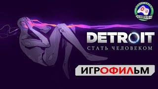 Детройт Стать Человеком  ИГРОФИЛЬМ Detroit Become Human прохождение без комментариев 18+ фантастика