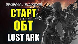 LOST ARK: Старт ОБТ (релиз, бесплатный доступ для всех) в России