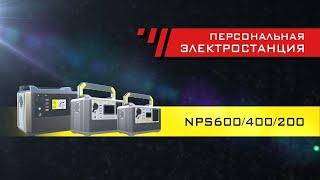 Автономная электростанция NPS 600 (NPS 200/ NPS 400)