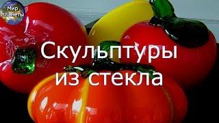 Скульптуры из стекла