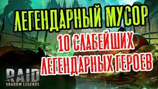 ТОП-10 СЛАБЕЙШИХ ЛЕГЕНДАРНЫХ ГЕРОЕВ / НУЖЕН РЕБАЛАНС. RAID SHADOW LEGENDS