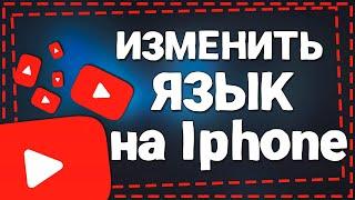 Как изменить Язык в Ютубе на Айфоне