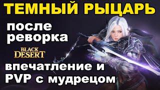 ТЕМНЫЙ РЫЦАРЬ (ДК): Итоги реворка - ПВП с мудрецом в БДО (BDO - Black Desert)