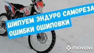 как зашиповать резину саморезами, шипуем китайскую эндуро резину, ошибки и трудности ошиповки