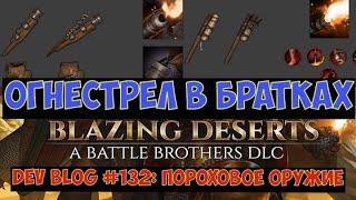 ️Battle Brothers: Blazing Deserts Dev Blog #132: Пороховое оружие