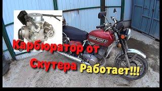 Карбюратор От Китайского Скутера НА МОТОЦИКЛ ИЖ. ЭТО РАБОТАЕТ!!!