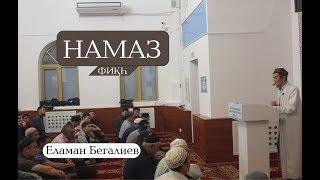 Үтір намазы (фиқһ) | Еламан Бегалиев