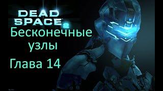 Dead Space 2. ГЛИТЧ С УЗЛАМИ. Как заработать узлы, лёгкий способ.