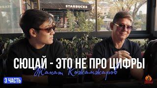 Сюцай не про цифры | Жанат Кожамжаров | 3 часть