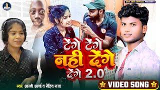 #VIDEO | टेंगे टेंगे नहीं देंगे देंगे 2.0 | #Arti Arya ,#Rohit Raja | Bhojpuri Viral Song 2024