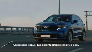 НОВЫЙ Kia SORENTO | ИГРАЯ ГЛАВНУЮ РОЛЬ