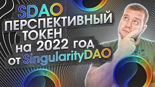 SDAO - перспективный токен на 2022 год от SingularityDAO