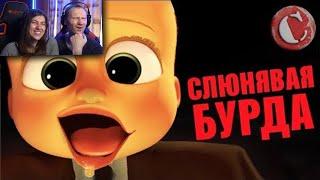 Обзор: "Босс-молокосос" [Мульт-разнос] Реакция на Chuck Review (Чак Ревью)