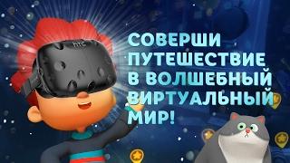 «Волшебный фонарь» — сказочное VR-приложение для всей семьи