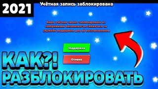 Как восстановить аккаунт в бравл старс если его заблокировали навсегда.