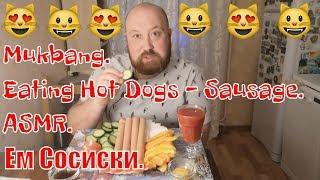 MUKBANG RUSSIA. EATING HOT DOGS. EATING SAUSAGE. ASMR. EATING.