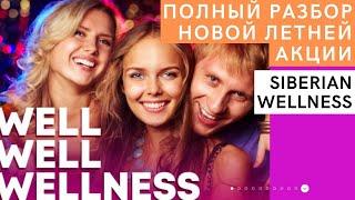 ВСЕ условия новой летней АКЦИИ Siberian Wellness. ТРИ супер набора по ВЫГОДНОЙ цене в подарок