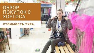 Стоимость тура в Хоргос | Обзор покупок с ценами