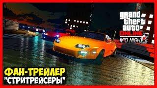 GTA 5 Online: DLC «Стритрейсеры» - Неофициальный трейлер | «Streetracers» DLC - Concept Trailer