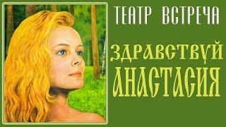 Здравствуй Анастасия (Театр Встреча.2005)