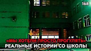 РЕАЛЬНЫЕ ТРЕВОЖНЫЕ ИСТОРИИ ИЗ ШКОЛЫ \\ ЗАБРОШКА, СТАЛКЕР и ПОХИЩЕНИЕ
