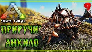 ARK Survival Evolved #9  - Построил Дом - Приручил Анкилозавра