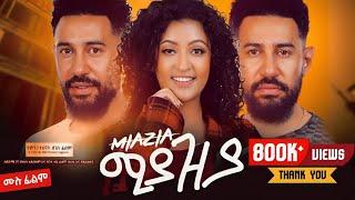 ሚያዚያ ሙሉ ፊልም - new ethiopian full movie 2024 | new ethiopian movie Miyaziya 2024 #Mlikitmedia