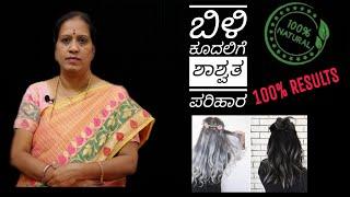 ಬಿಳಿ ಕೂದಲಿಗೆ ಶಾಶ್ವತ ಪರಿಹಾರ ಕೆಮಿಕಲ್ಸ್ ಇಲ್ಲ ಪ್ರತಿಯೊಬ್ಬರೂ ಉಪಯೋಗಿಸಿ ರಿಸಲ್ಟ್ 100% | Dr KAVITHA GOPINATH |