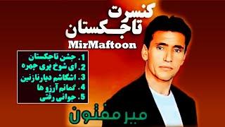 Mir Maftoon Concert Tajikistan - Tajik Folk Songs - ميرمفتون کانسرت تاجکستان